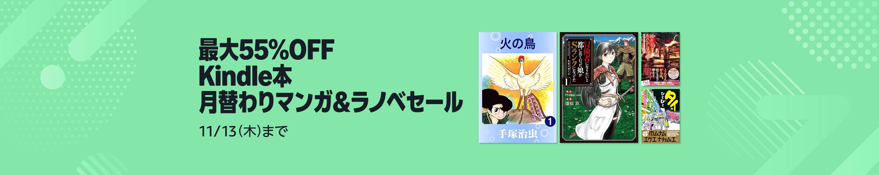【最大55%OFF】Amazon公式 Kindle本 9000冊以上対象・月替わりマンガ＆ラノベセール (11/13まで！)