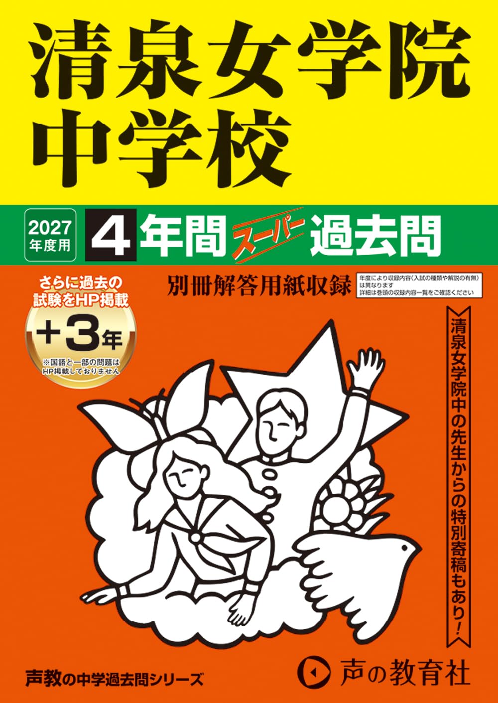 Amazon.co.jp: 清泉女学院中学校 2027年度用 4年間（＋3年間HP掲載