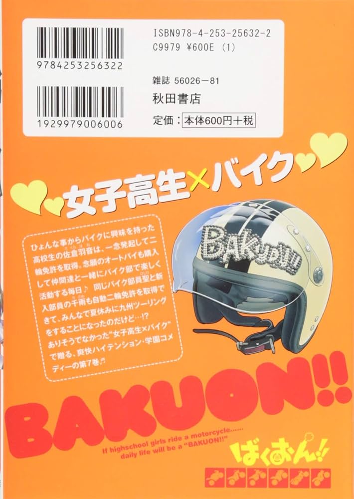 本　7 Amazon.co.jp: ばくおん! ! (7)(ヤングチャンピオン烈コミックス