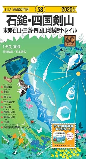 石鎚･四国剣山 東赤石山・三嶺・四国山地横断トレイル