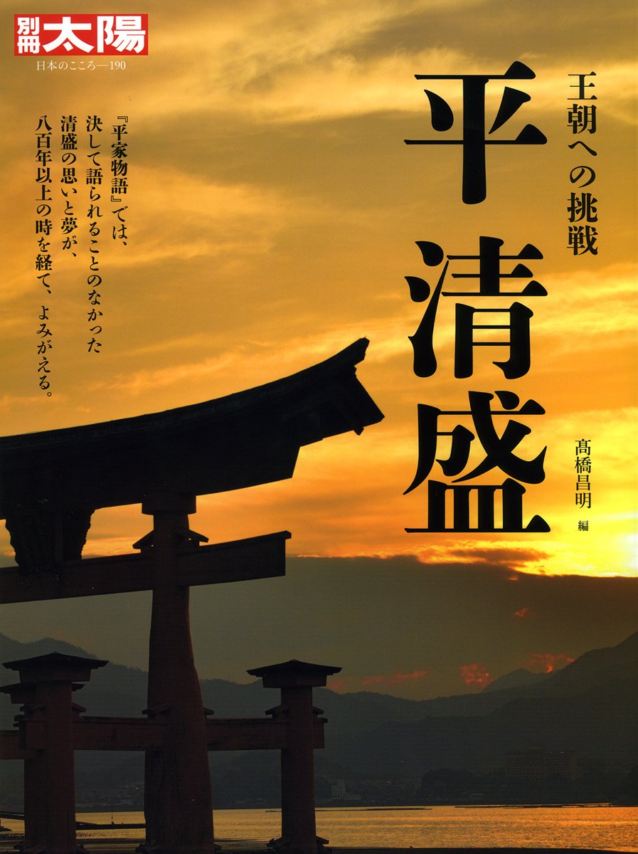 平清盛 (別冊太陽 日本のこころ 190) | 高橋昌明 |本 | 通販 | Amazon