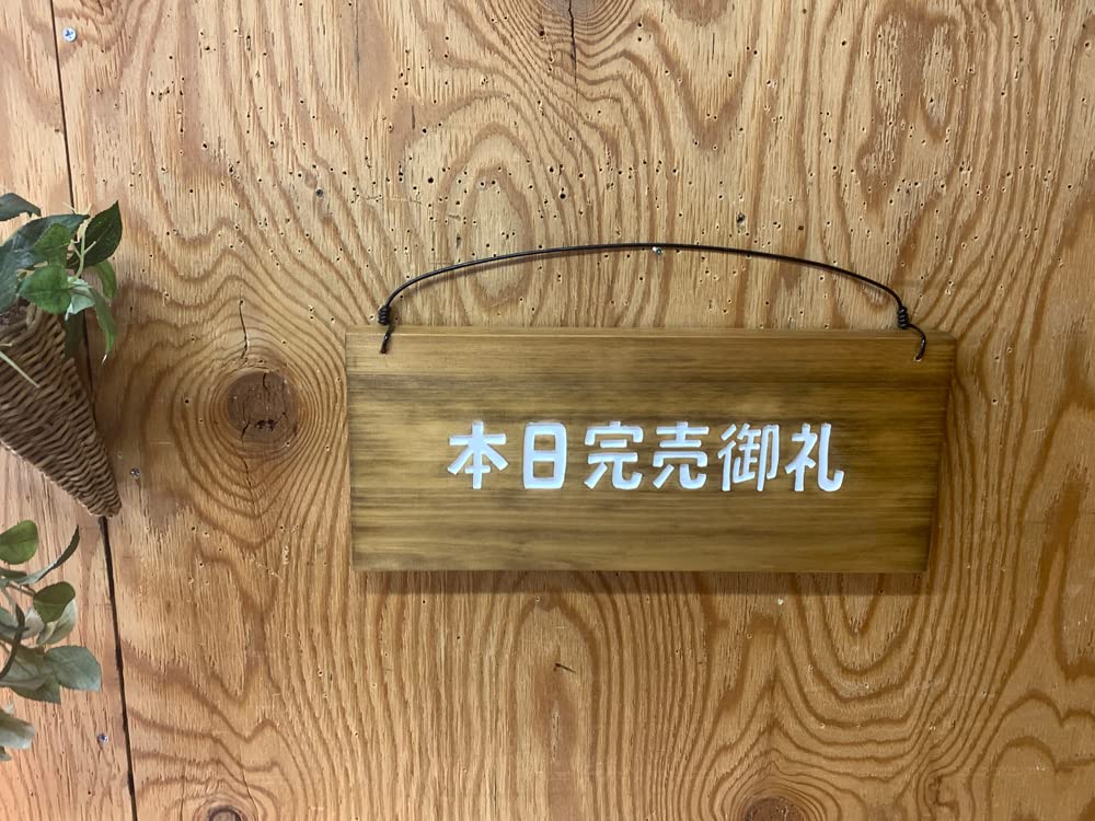 Amazon | 本日完売御礼 看板 アンティークブラウン 28×2×13cm 営業案内