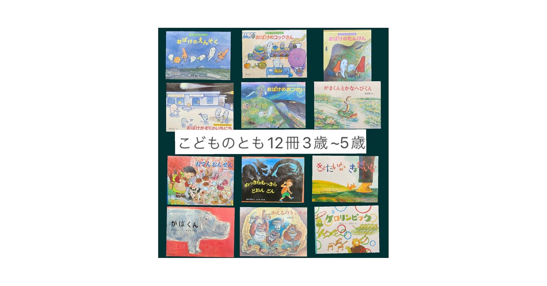 Amazon.co.jp: 絵本福音館書店こどものとも傑作選12冊 3から5歳