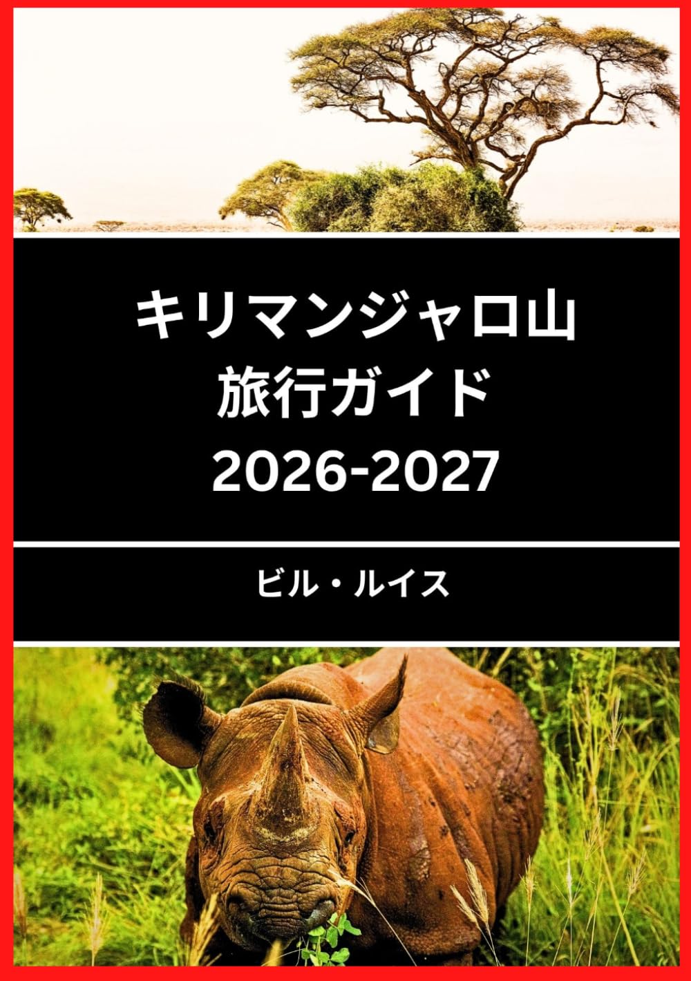 キリマンジャロ山 旅行ガイド 2026-2027: キリマンジャロ山の美しさと文化を発見しよう
