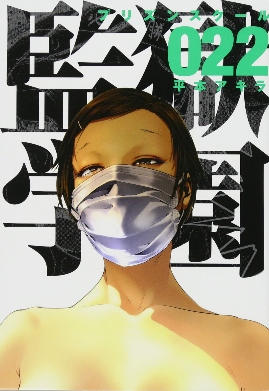 監獄学園 19巻 着せ替え ブックカバー 特典 限定 希少 平本アキラ 監獄学園 19巻 着せ替え ブックカバー 特典 限定 希少 平本アキラ
