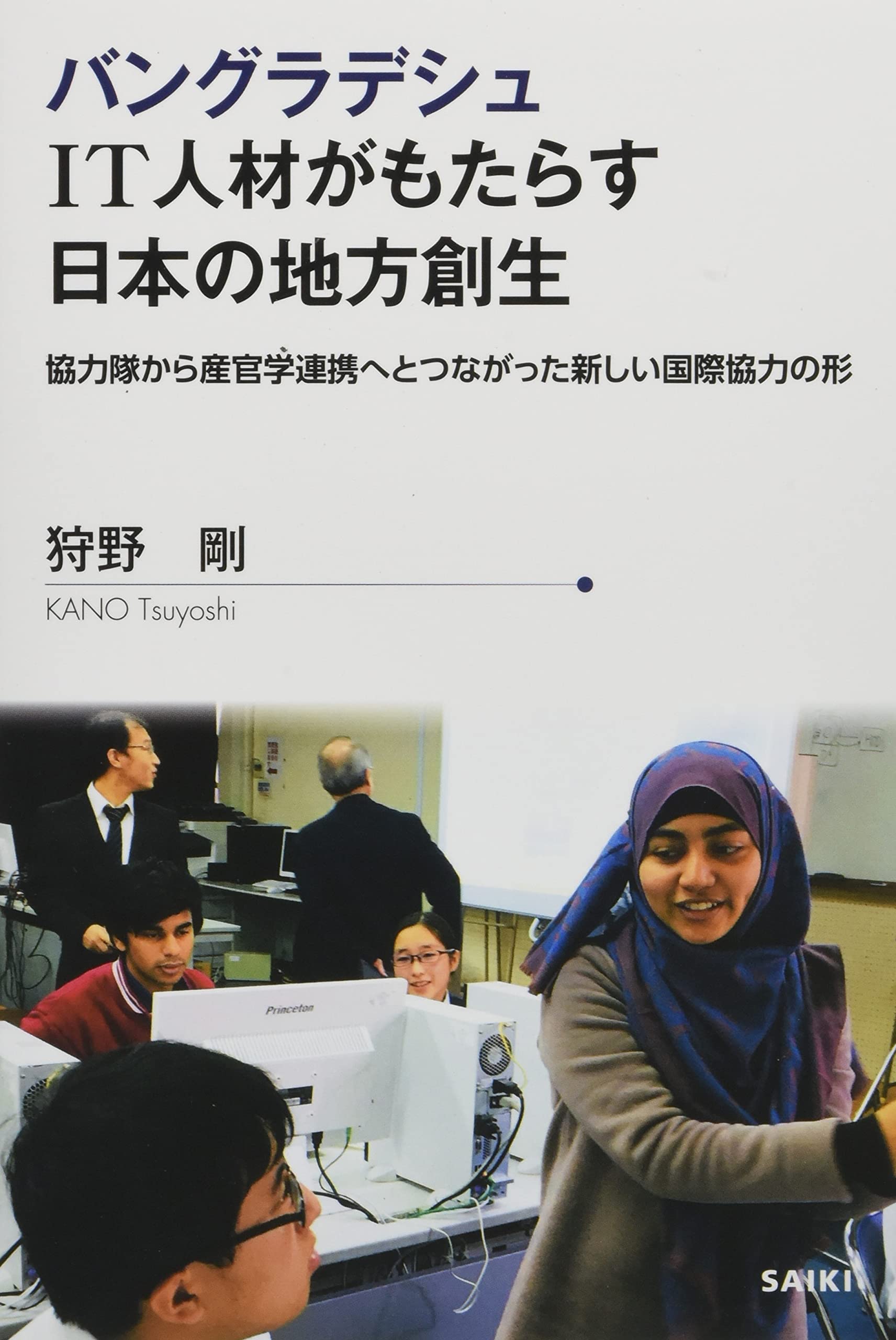 バングラデシュ IT人材がもたらす日本の地方創生 (JICAプロジェクト