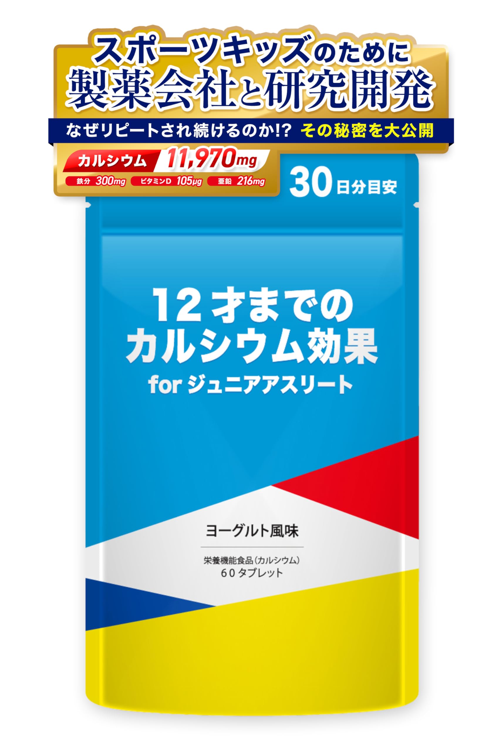 12才までのカルシウム効果forジュニアアスリート 亜鉛 鉄分 ビタミンD 60粒