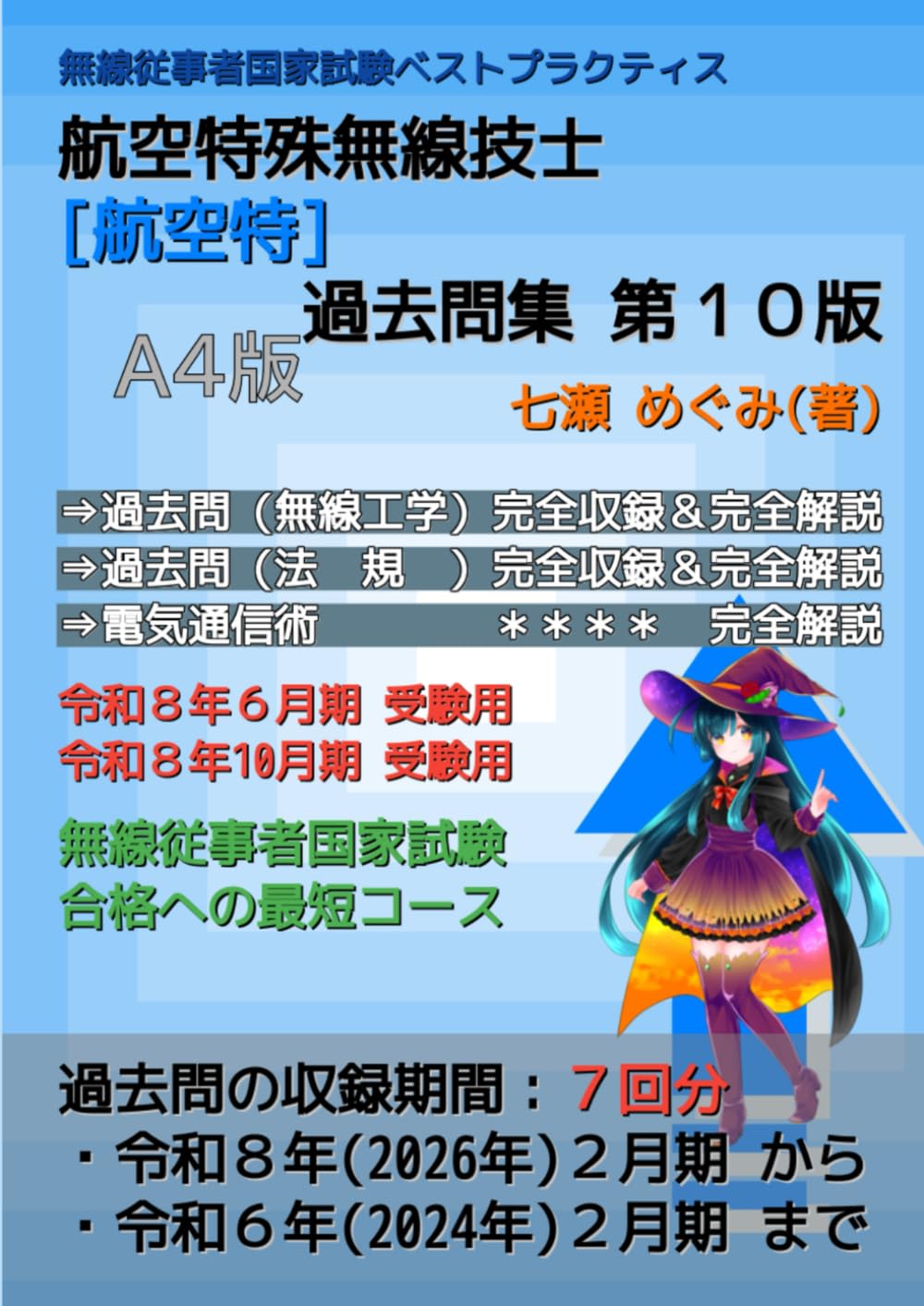 航空特殊無線技士［航空特］過去問集 (無線従事者国家試験 ベストプラクティス)