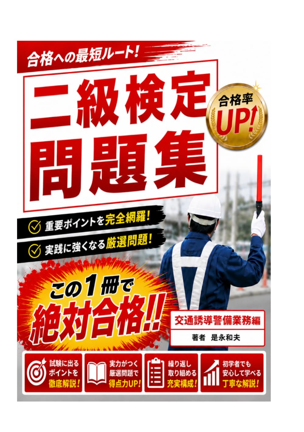 交通誘導二級検定試験問題集
