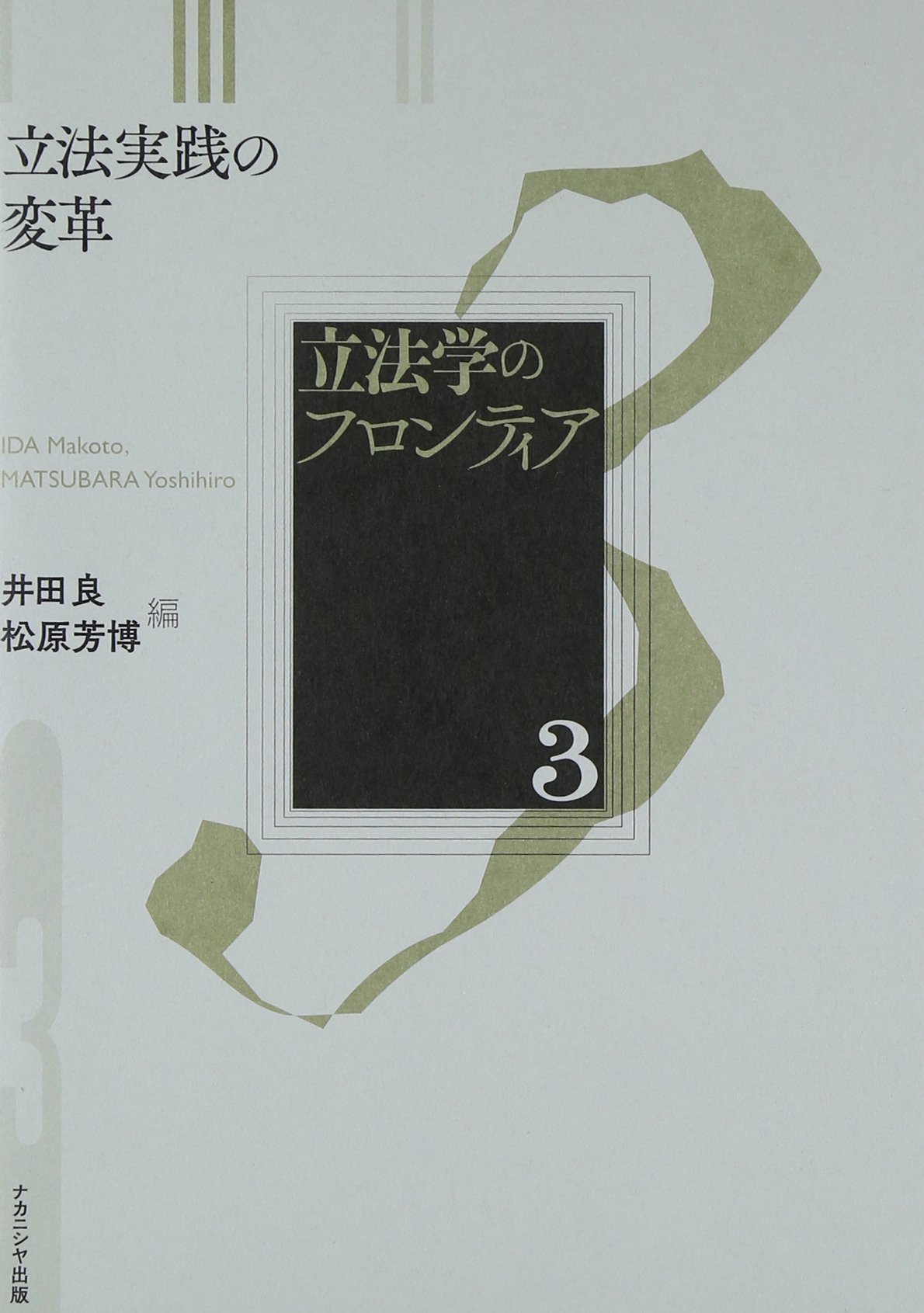 立法学のフロンティア 3 立法学のフロンティア 3 | 井田 良, 松原 芳博 |本 | 通販 | Amazon