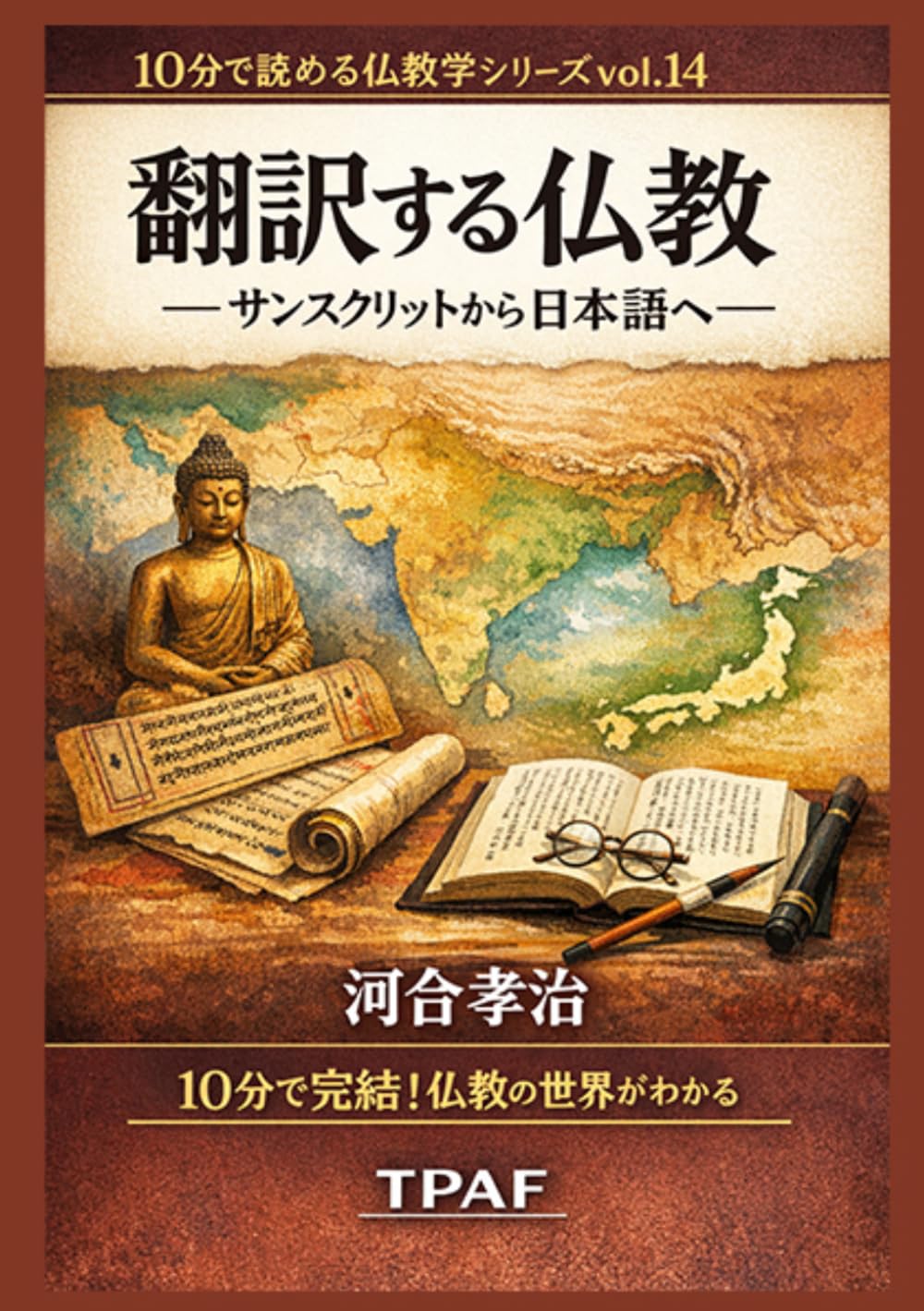 翻訳する仏教: サンスクリットから日本語へ (（10分で読める仏教学