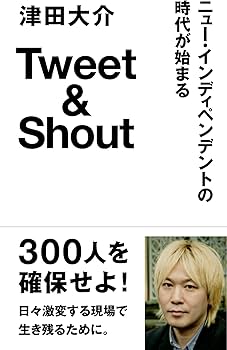Tweet&Shout | 津田大介 |本 | 通販 | Amazon