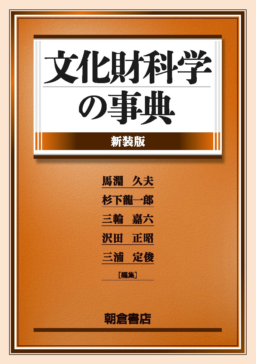 文化財科学の事典 (新装版) | 馬淵 久夫, 杉下 龍一郎, 三輪 嘉六