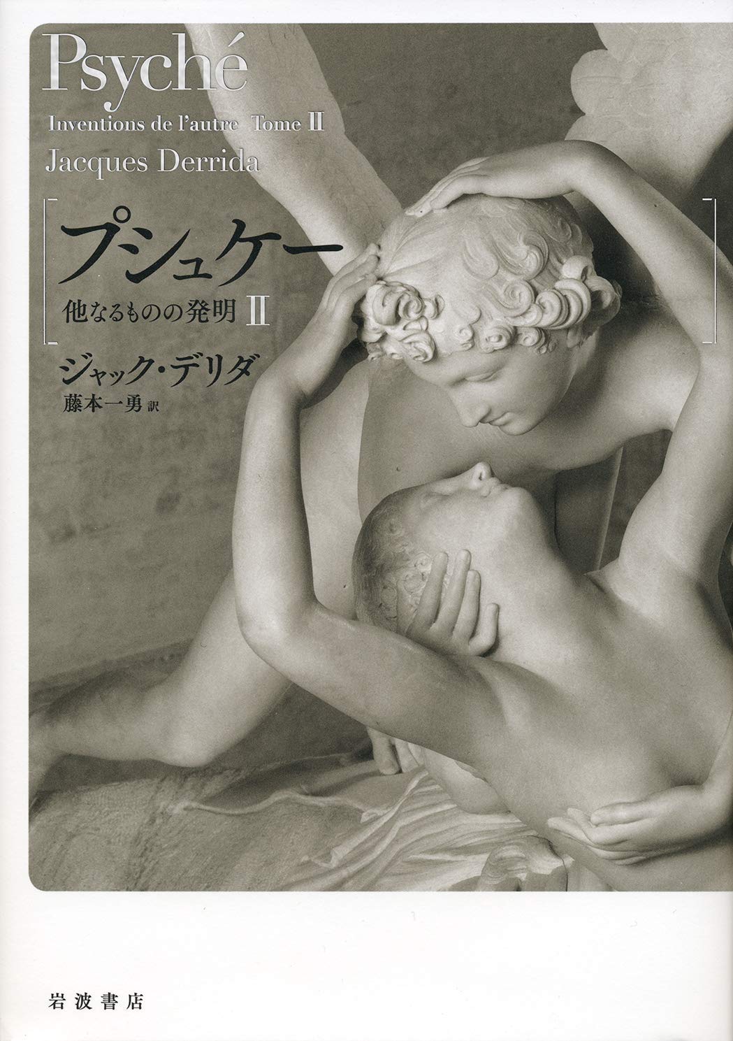 プシュケー 他なるものの発明　ジャック・デリダ 著 プシュケー 他なるものの発明I／ジャック・デリダ, 藤本 一勇