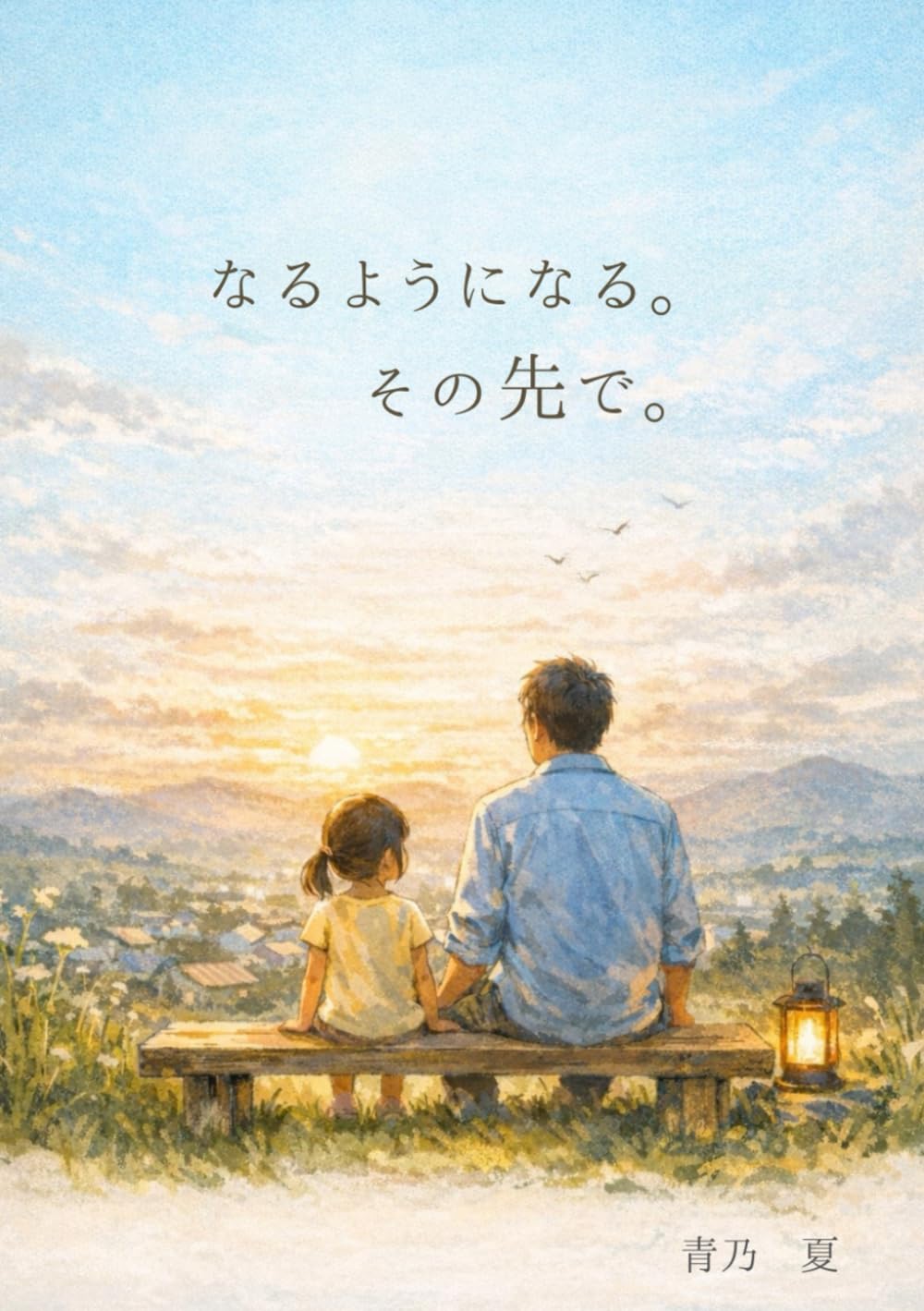 なるようになる。その先で。: 父として、家族として、生きていく記録。