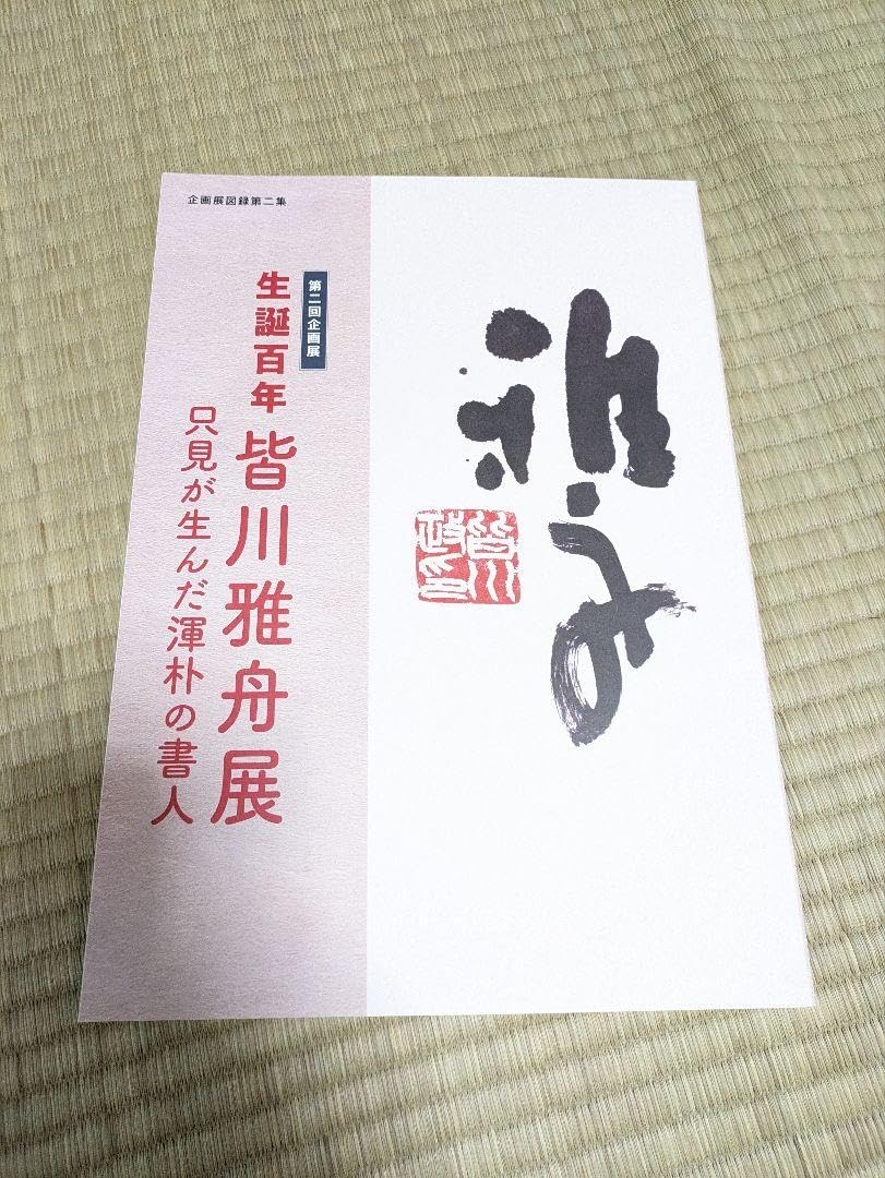 現代名筆　萬葉百首　豪華額装版　毎日新聞社　かな書道図録・作品集 Amazon.co.jp: 生誕100年 皆川雅舟展 図録 作品集 習字 毎日書道会 日