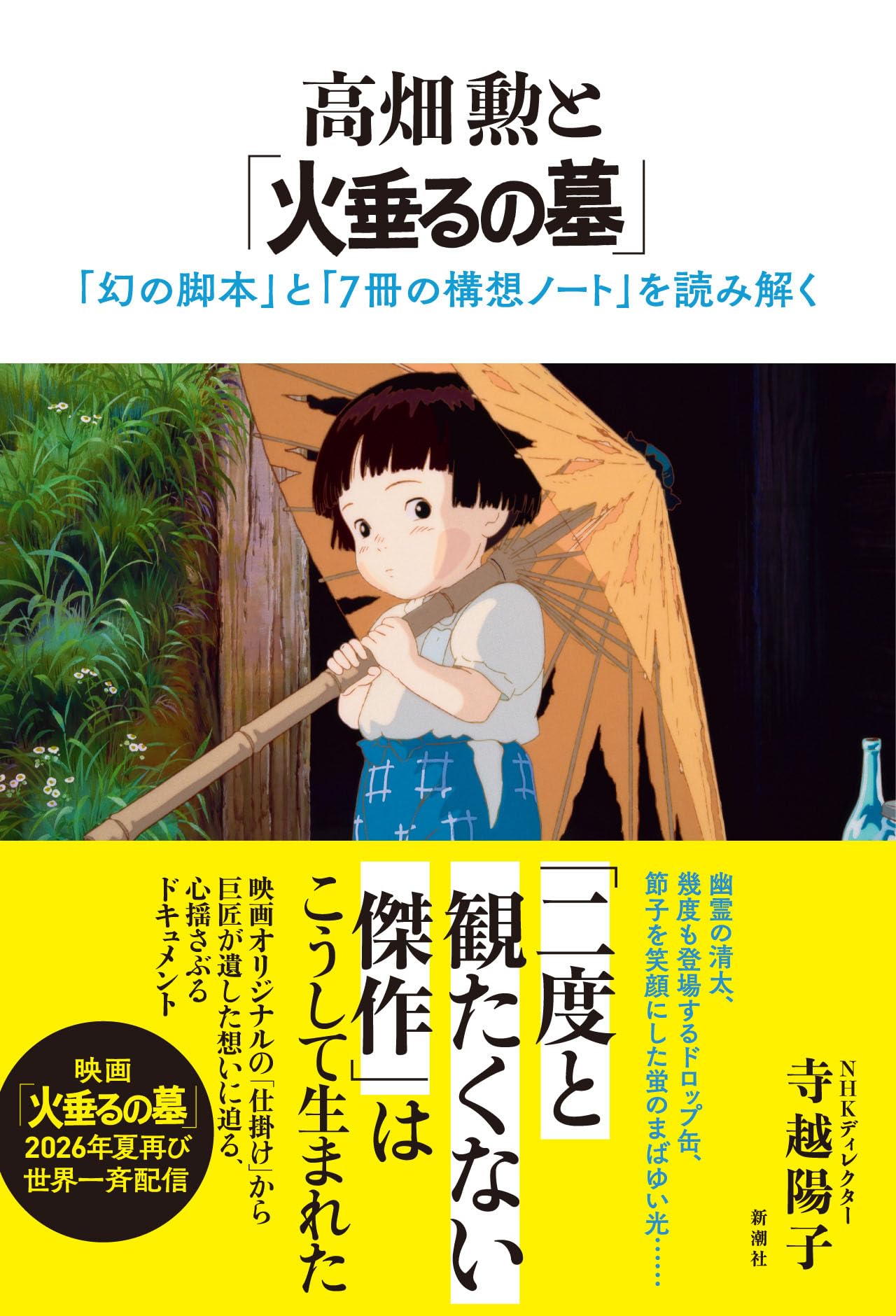 高畑勲と「火垂るの墓」：「幻の脚本」と「7冊の構想ノート」を