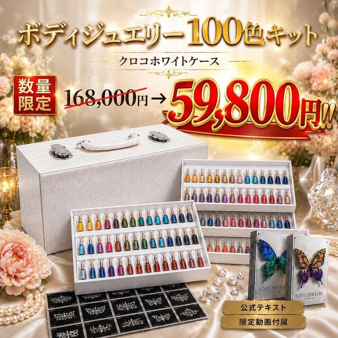 Amazon.co.jp: ≪商材≫豪華100本ボディージュエリー開業キット 即