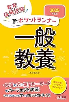 即答型ポケットランナー教職教養 2021年度版 教員採用試験 新ポケットランナー一般教養 2025年度版 [穴埋め式＋重要