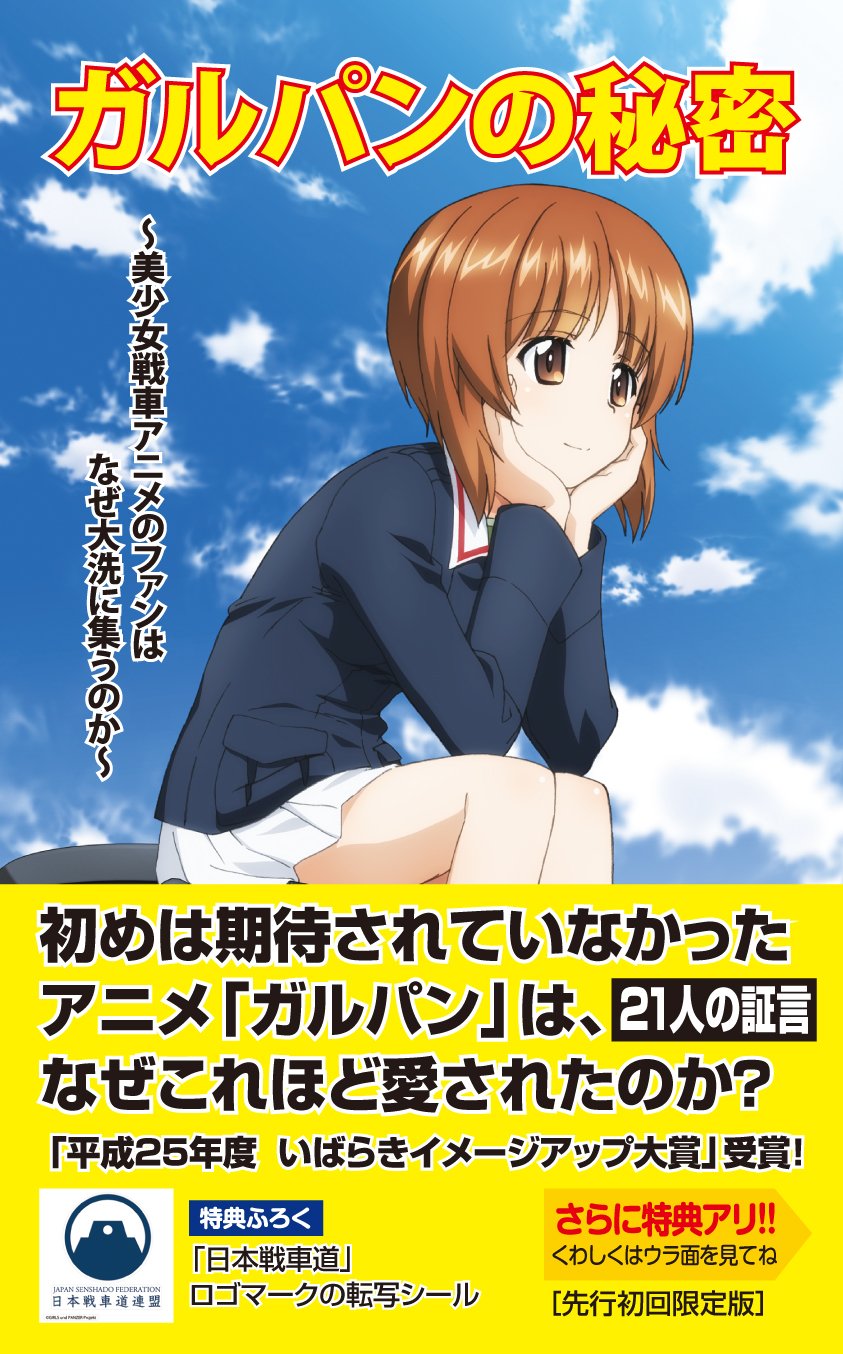 ガルパンの秘密 美少女戦車アニメのファンはなぜ大洗に集うのか 先行初回限定版 新書 本 通販 Amazon