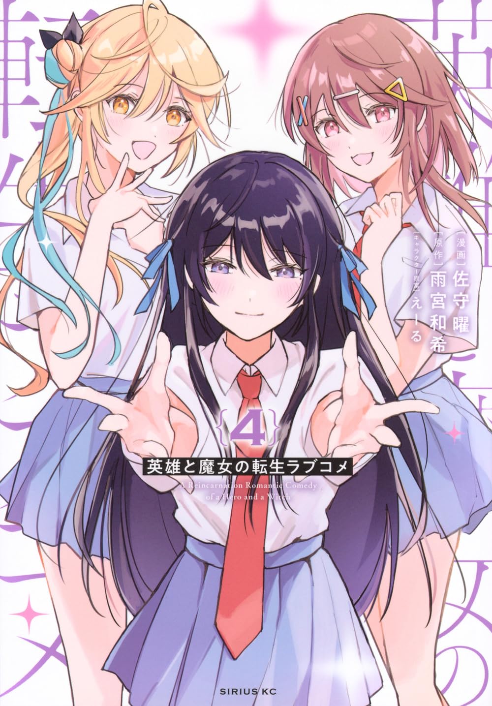 Amazon.co.jp: 英雄と魔女の転生ラブコメ(4) (シリウスKC) : 佐守 曜