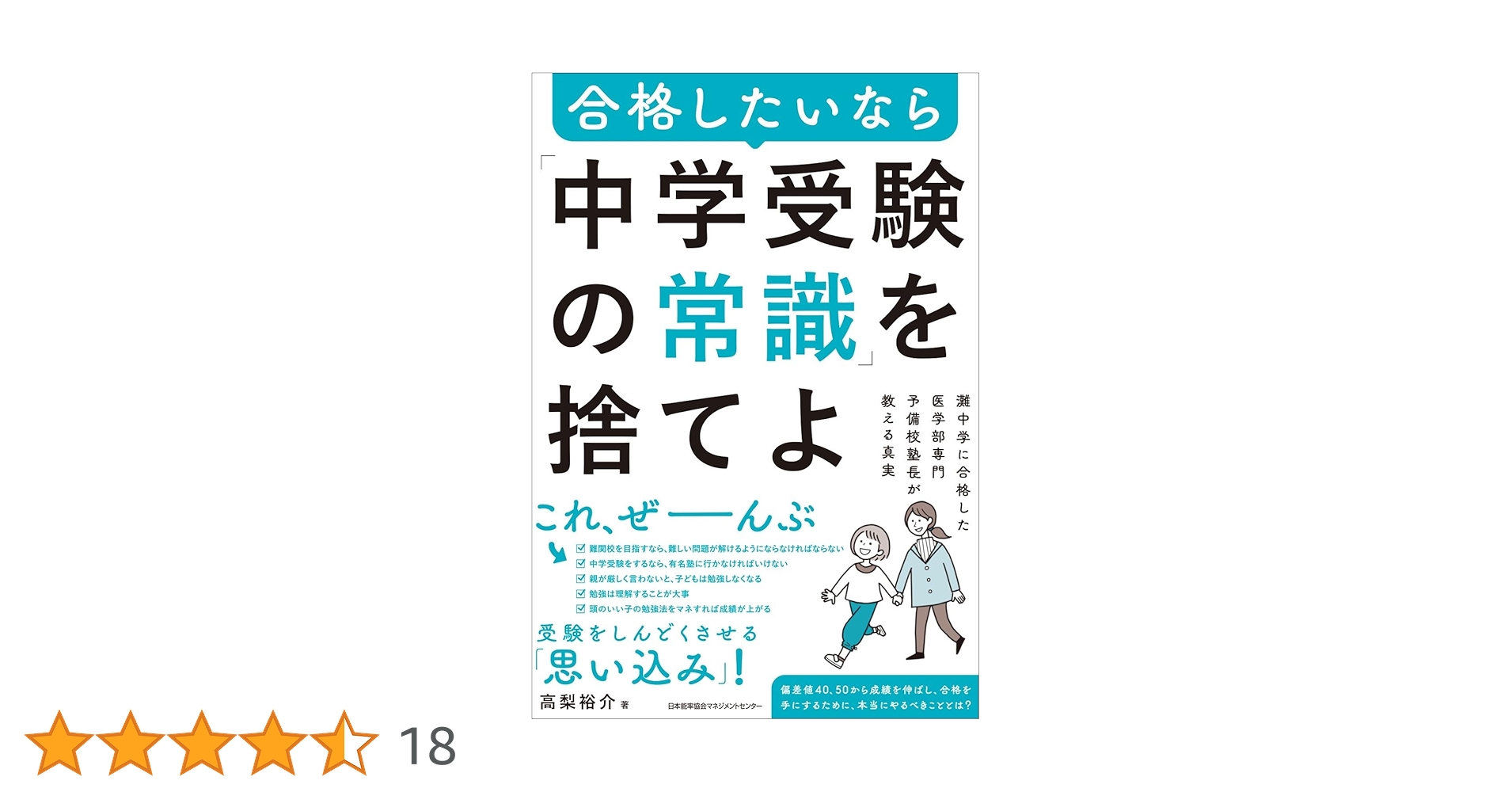 Amazon.co.jp: 灘中学に合格した医学部専門予備校塾長が教える