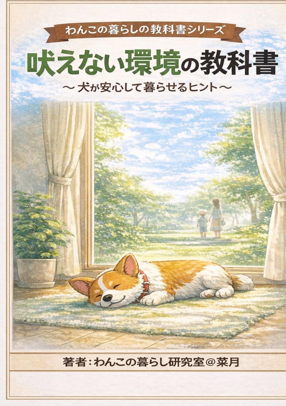 吠えない環境の教科書: 犬が安心して暮らせるヒント (わんこの暮らしの教科書)
