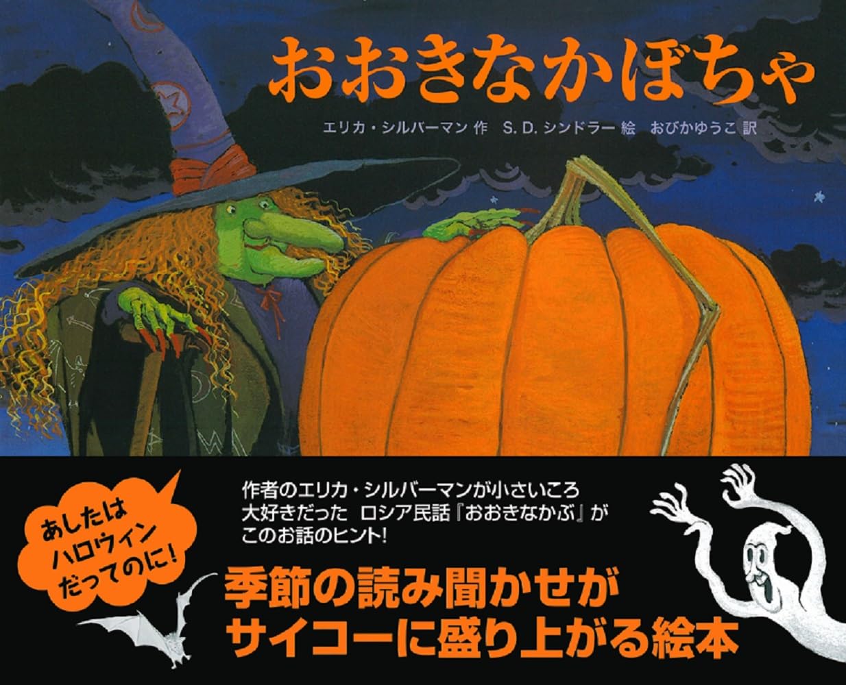 Amazon.co.jp: おおきなかぼちゃ (主婦の友はじめてブック―おはなし