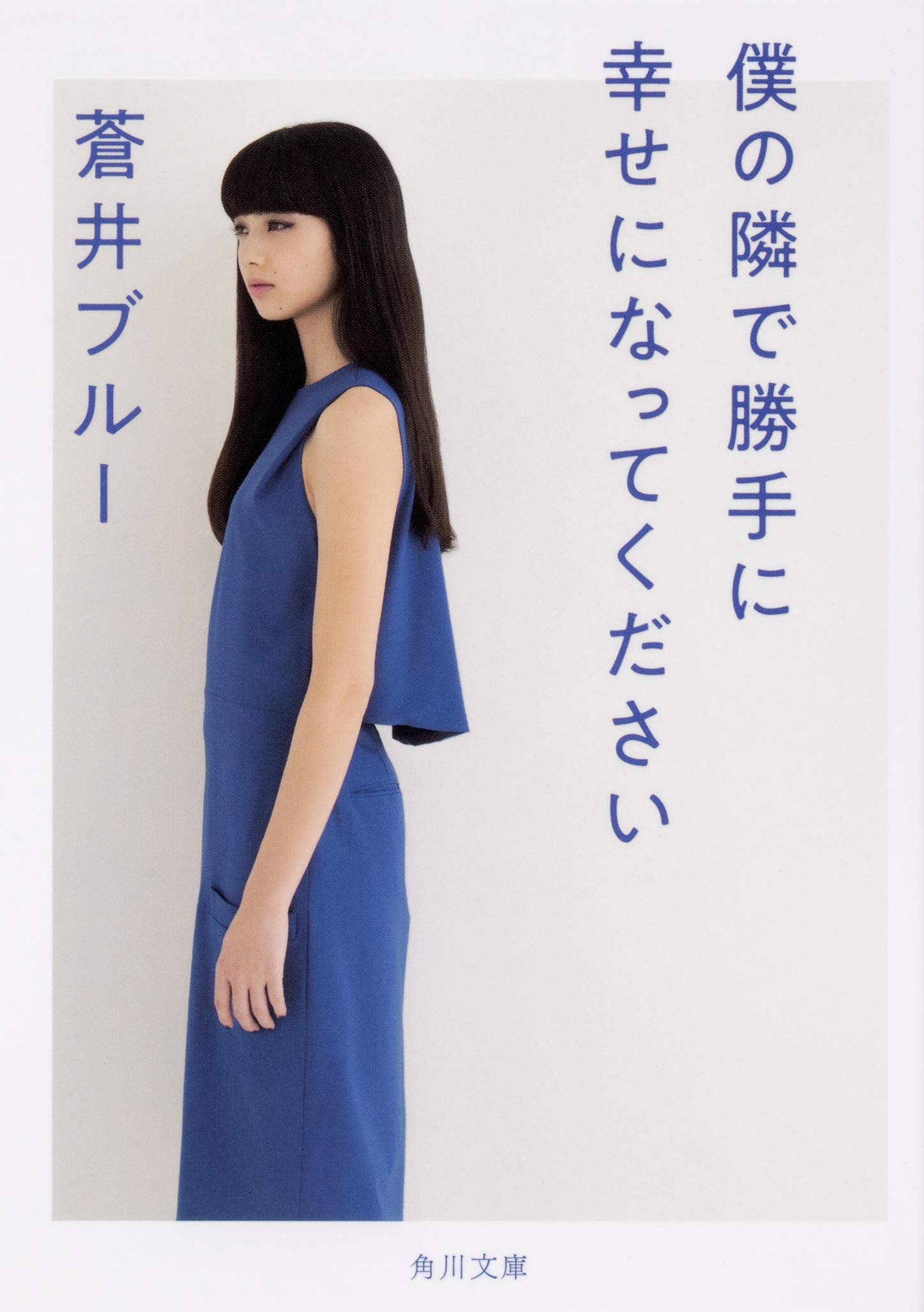 僕の隣で勝手に幸せになってください (角川文庫) | 蒼井 ブルー