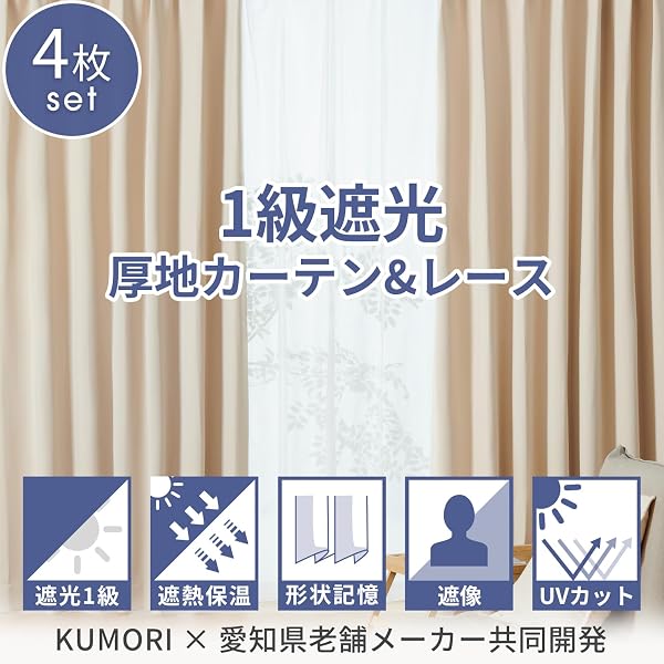 クモリ(Kumori) カーテン 4枚セット 遮光度99.99% 1級 遮光カーテン しっかり厚手 断熱 遮熱 防寒 防音 形状記憶加工 UVカット 遮像 節電効果 省エネ 洗濯可能 無地 寝室 リビング アジャスター フック付き(幅100cm×丈110cm・厚地2枚&レース2枚・ベージュ) - 2