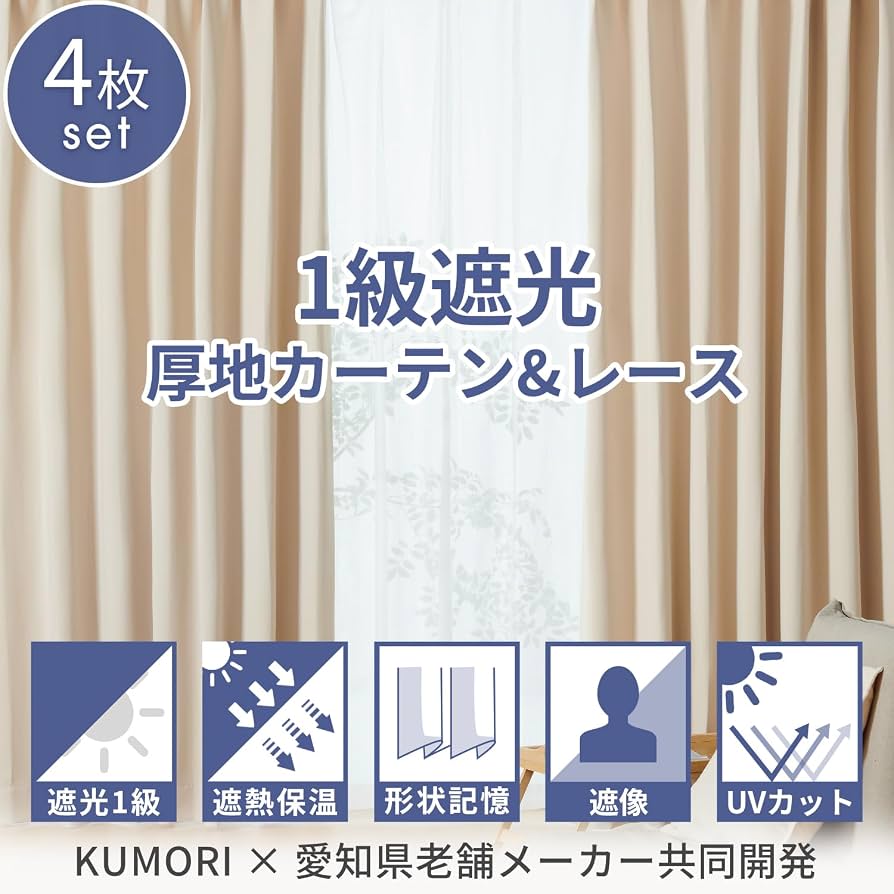 Amazon｜クモリ(Kumori) カーテン 4枚セット 遮光度99.99% 1級 遮光