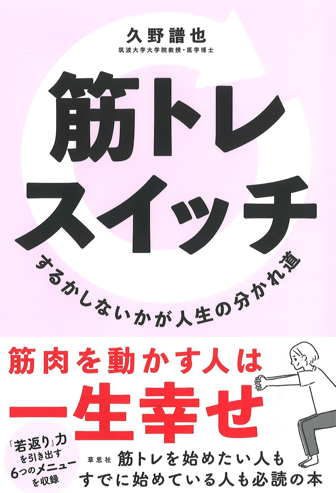 筋トレスイッチ: するかしないかが人生の分かれ道 | 久野 譜也 |本