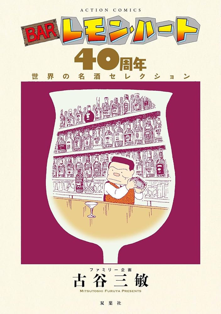 BARレモン・ハート 40周年 世界の名酒セレクション (アクション