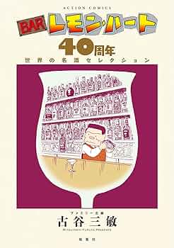 BARレモン・ハート 40周年 世界の名酒セレクション | 古谷 三敏