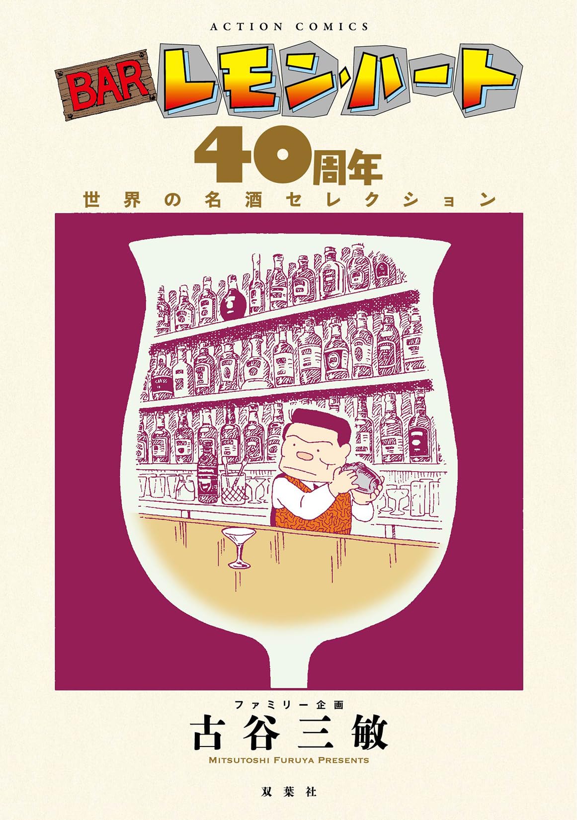 BARレモン・ハート 40周年 世界の名酒セレクション | 古谷 三敏