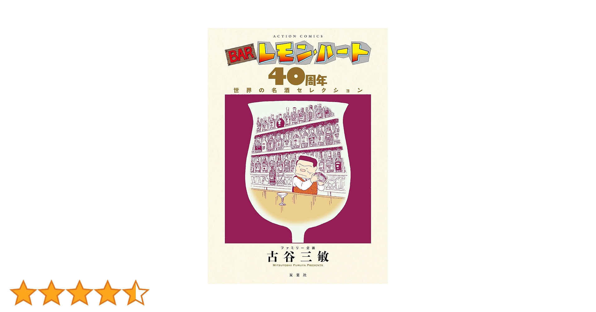 BARレモン・ハート 40周年 世界の名酒セレクション (アクション