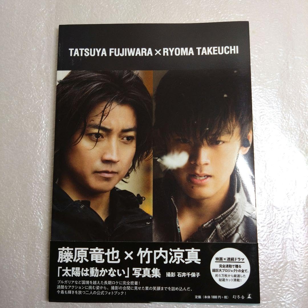 Amazon.co.jp: 太陽は動かない竹内涼真アクスタ＆パンフレット＆写真集