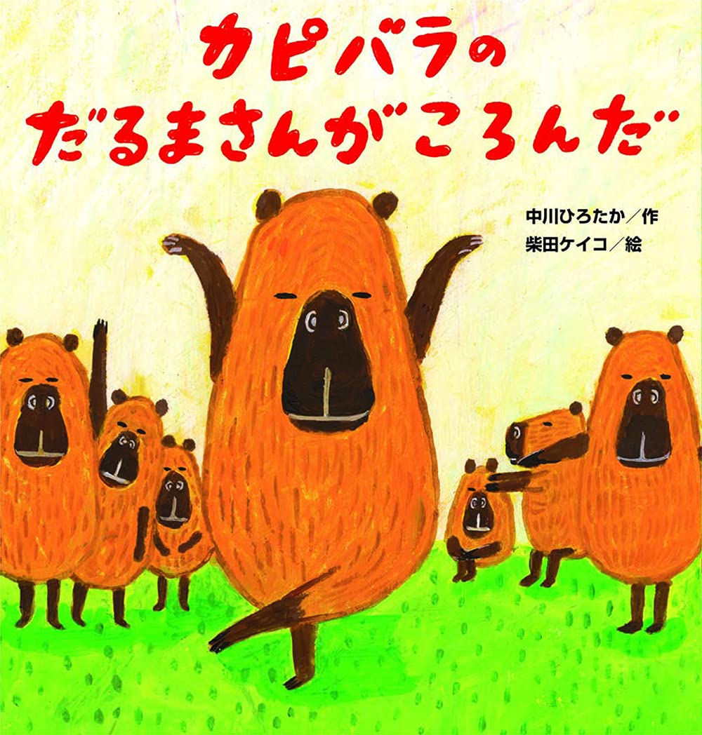 カピバラさんのだるまさんがころんだ こどものくに傑作絵本 中川ひろたか 柴田ケイコ 本 通販 Amazon