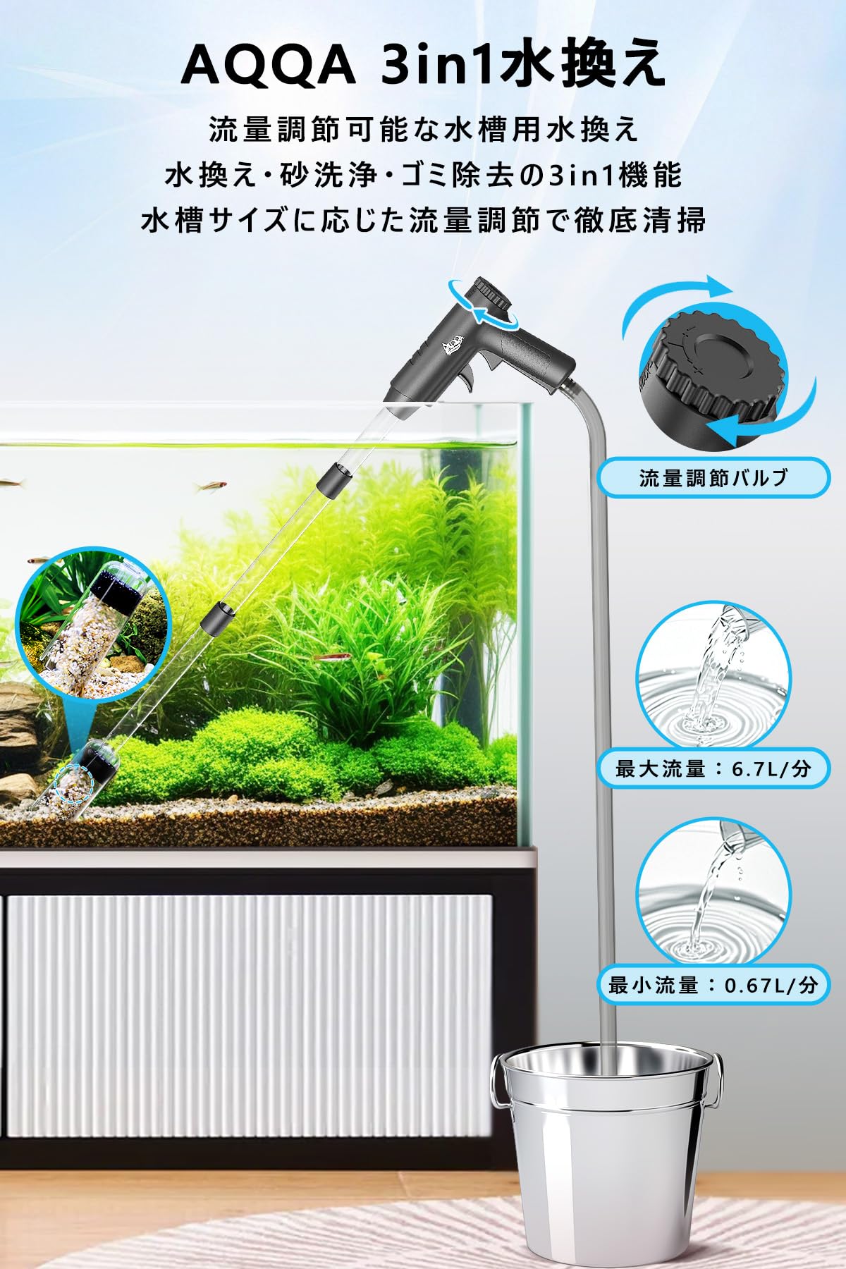 AQQA 水換えポンプ 水槽 水換え 流量調節可能 砂利掃除 水槽清掃 手動式…