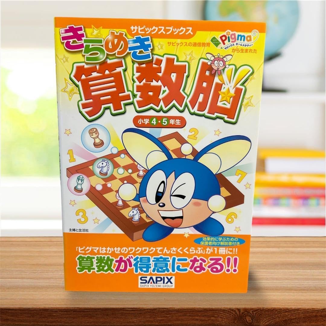 「SAPIX サピックス きらめき算数脳 4・5年生」
