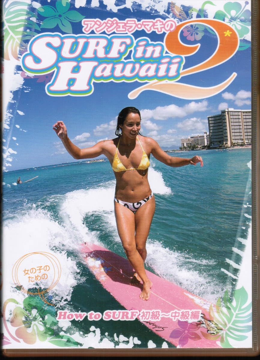 Amazon.co.jp: アンジェラ・マキのSURF in Hawaii 2 女の子のためのHow