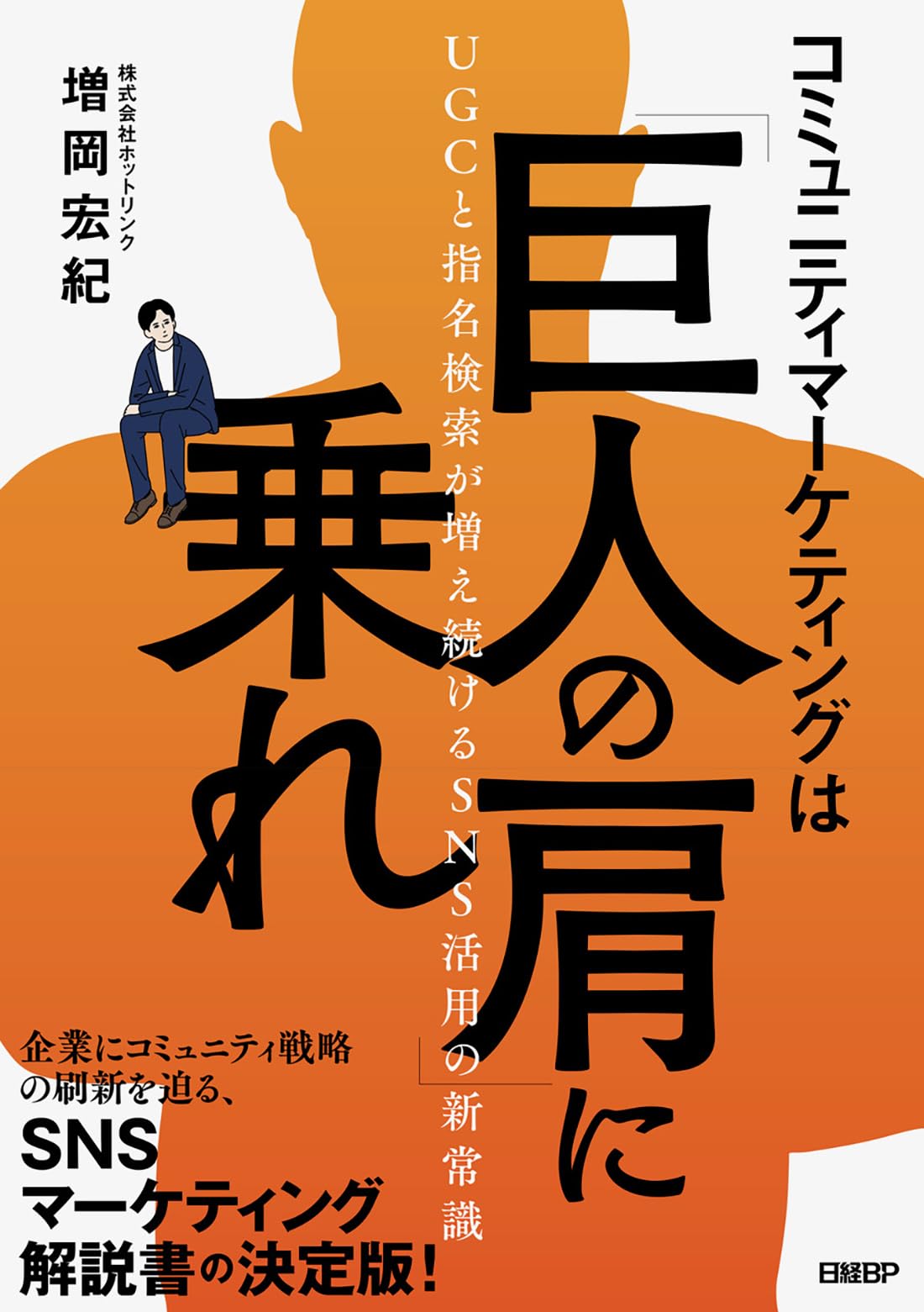 コミュニティマーケティングは「巨人の肩」に乗れ UGCと指名検索が増え