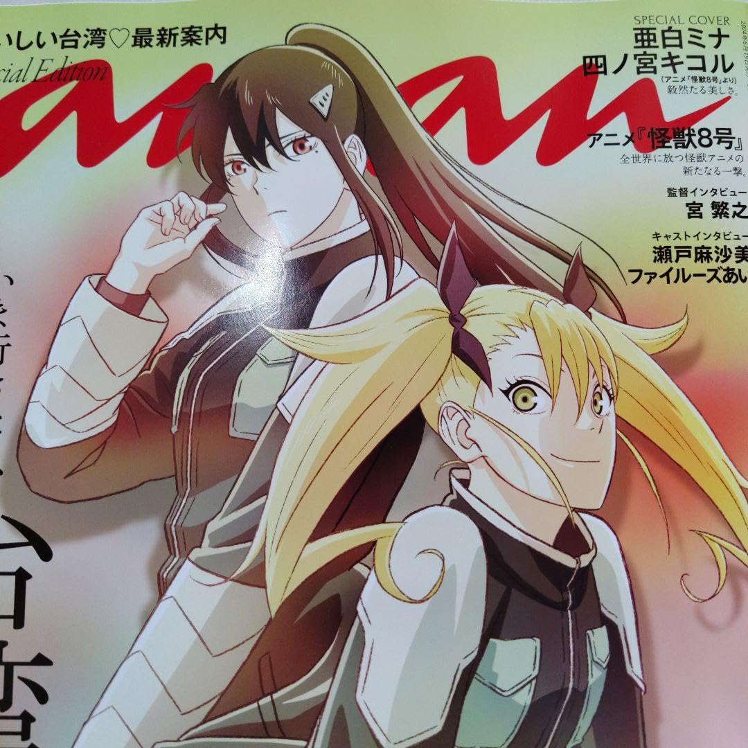 Amazon.co.jp: アニメ 怪獣8号 表紙&台湾特集 anan 増刊号 2401