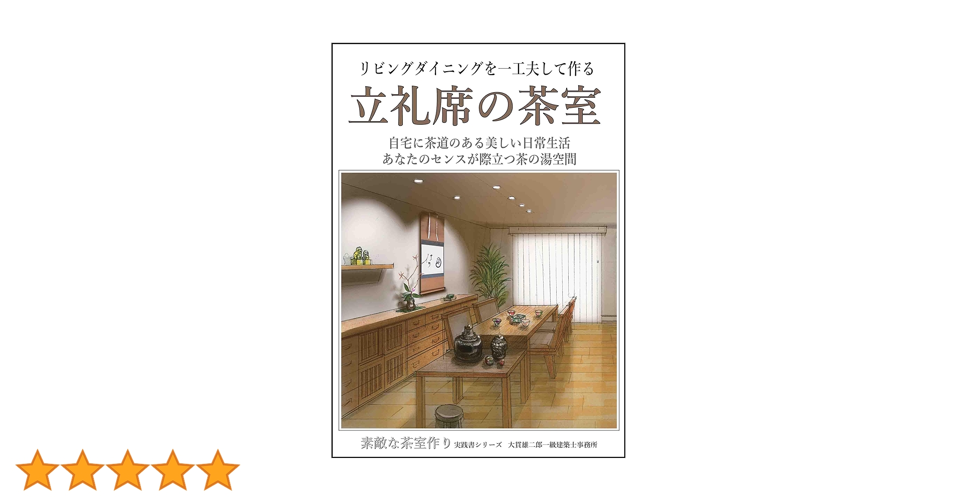 茶室作法 叢文社 茶室作法 叢文社 茶室作法普及版叢文社