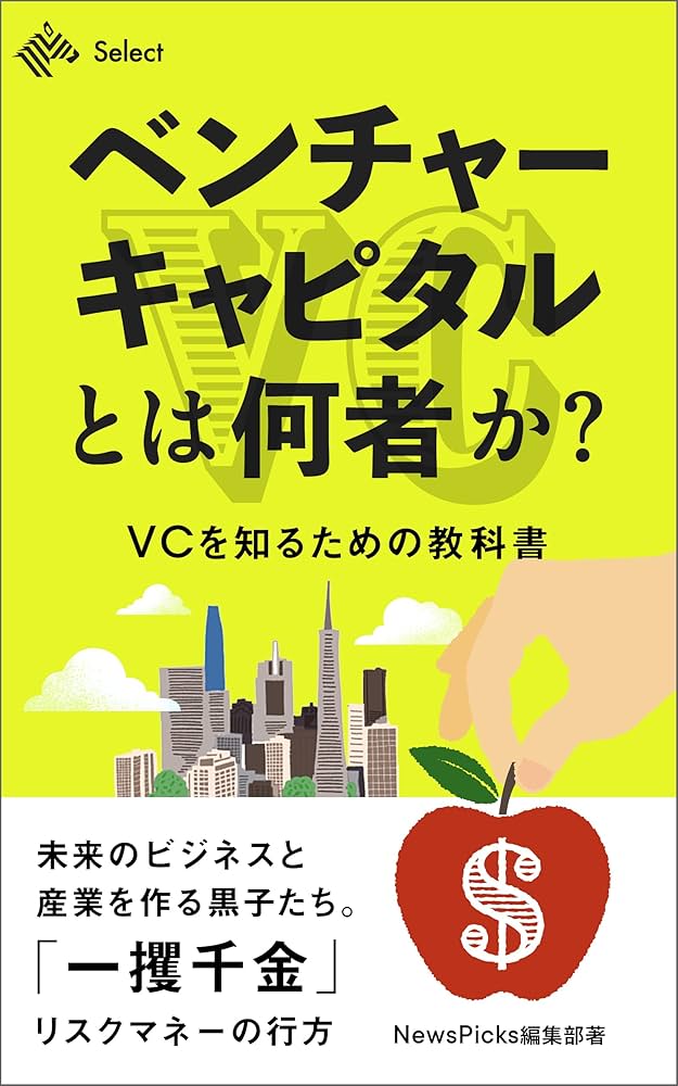 Amazon.co.jp: ベンチャーキャピタルとは何者か？VCを知るための教科書