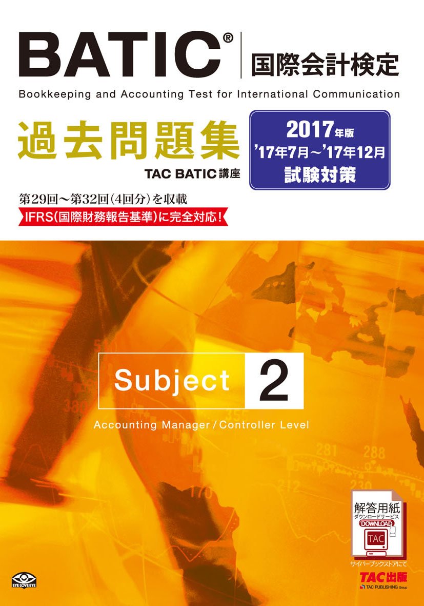BATIC 国際会計検定 subject2 BATIC(国際会計検定)Ⓡ 公式テキスト | 東京商工会議所 |本