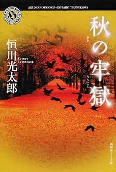 ほぼ初版 恒川光太郎 文庫 10冊set ほぼ初版 恒川光太郎 文庫 10冊set - メルカリ