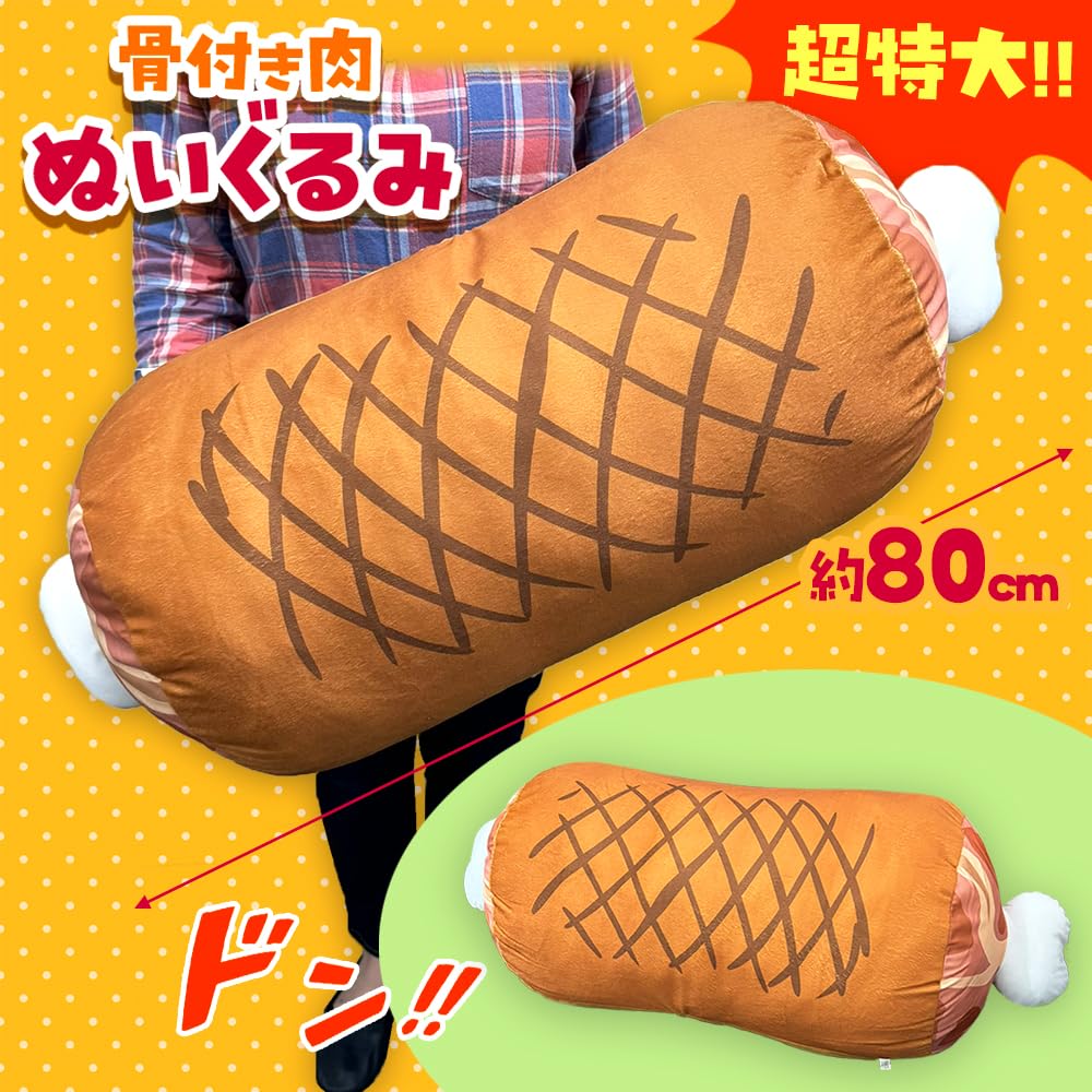 Amazon.co.jp: 骨付き肉 ぬいぐるみXL プレミアムDX クッション マンガ