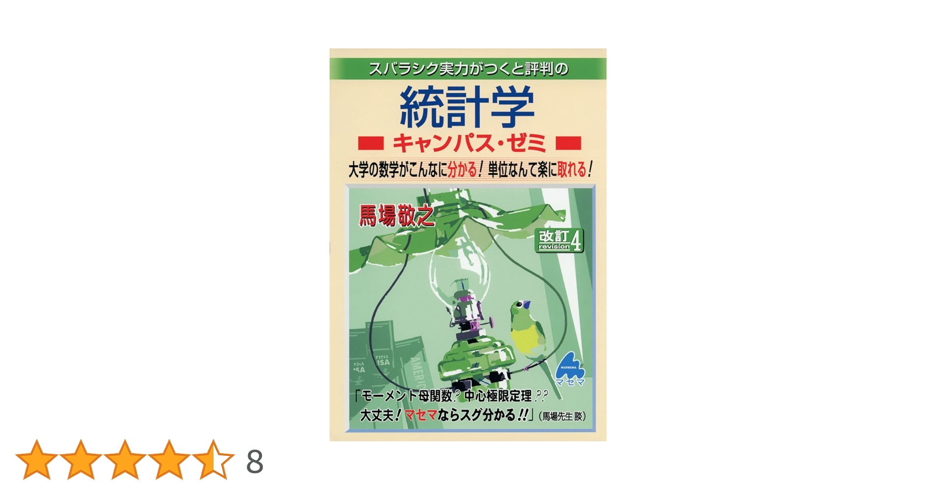 ※バラ売り【大学参考書】キャンパス・ゼミ、その他 Amazon.co.jp: 統計学キャンパス・ゼミ 改訂4: スバラシク実力が