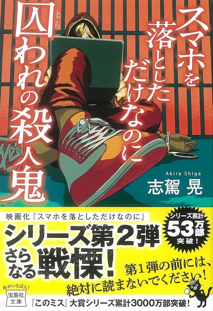 Amazon.co.jp: スマホを落としただけなのに 囚われの殺人鬼